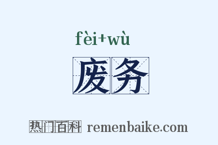 废务是什么意思的图片